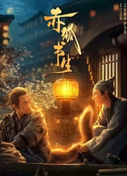 赤狐书生 海报 高清在线观看
