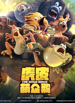 虎皮萌企鹅 海报 高清在线观看
