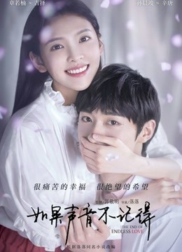 如果声音不记得 海报 高清在线观看