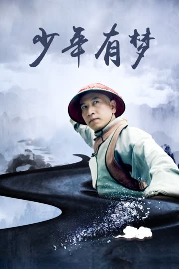 少年有梦 海报 高清在线观看