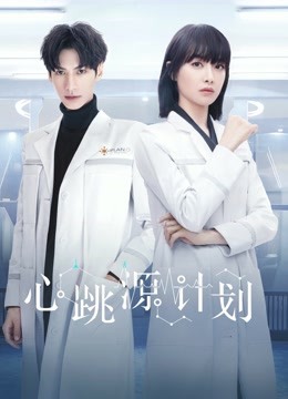 心跳源计划 海报 高清在线观看
