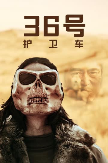 36号护卫车 海报 高清在线观看