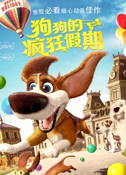 狗狗的疯狂假期 海报 高清在线观看