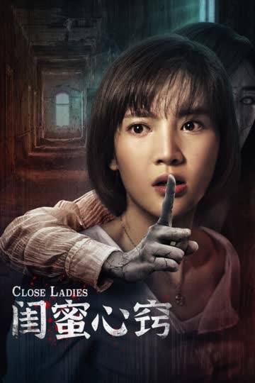 闺蜜心窍 海报 高清在线观看