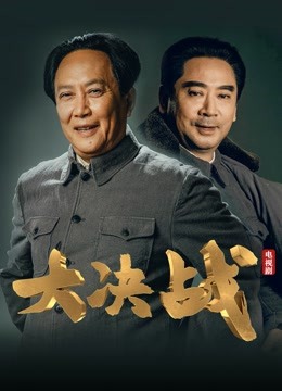 大决战 海报 高清在线观看