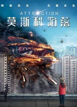 莫斯科陷落 海报 高清在线观看