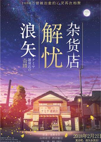 浪矢解忧杂货店 海报 高清在线观看