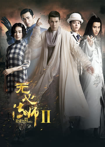 无心法师2 海报 高清在线观看