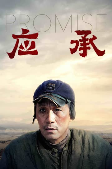 应承 海报 高清在线观看