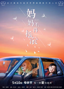 妈妈不再摇滚 海报 高清在线观看