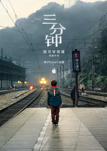 《三分钟》-  陈可辛导演短篇作品 海报 高清在线观看