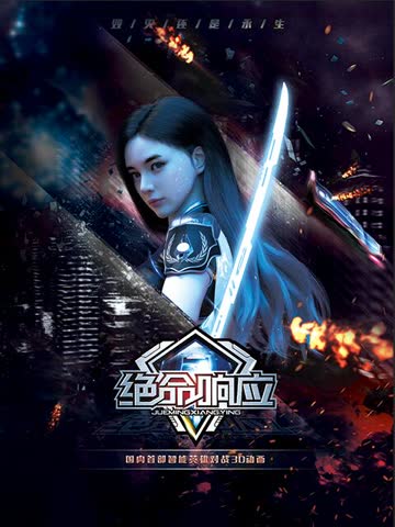 绝命响应 海报 高清在线观看