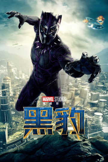 黑豹 海报 高清在线观看