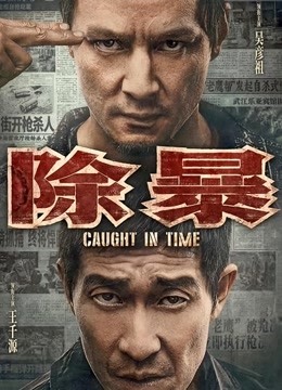 除暴 海报 高清在线观看