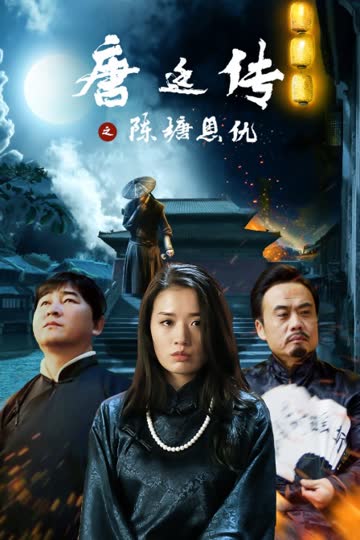 唐廷传之陈塘恩仇 海报 高清在线观看