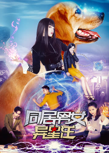 同居男女异星汪 海报 高清在线观看