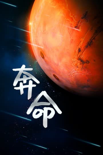 奔命 海报 高清在线观看