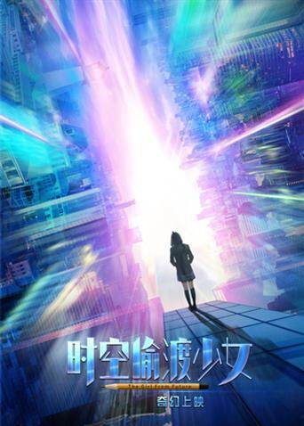 时空偷渡少女 海报 高清在线观看