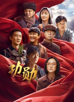 功勋 海报 高清在线观看