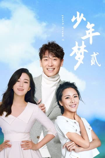 少年梦2 海报 高清在线观看