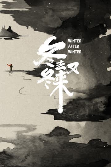 冬去冬又来 海报 高清在线观看