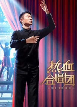 热血合唱团 海报 高清在线观看