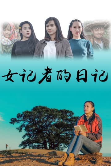 女记者的日记 海报 高清在线观看