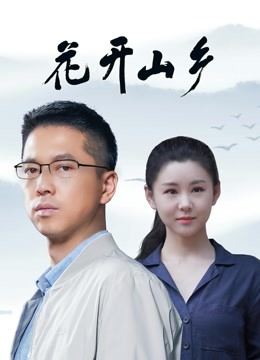 花开山乡 海报 高清在线观看
