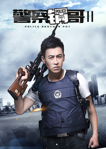 警察锅哥第二季 海报 高清在线观看