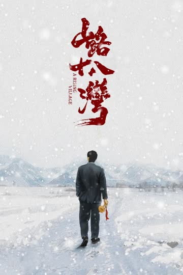山路十八湾 海报 高清在线观看