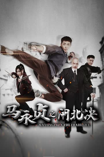 马永贞之闸北决 海报 高清在线观看