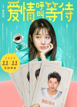 爱情呼叫等待 海报 高清在线观看