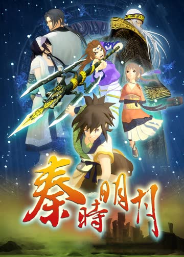 秦时明月 第一季 百部飞剑 海报 高清在线观看