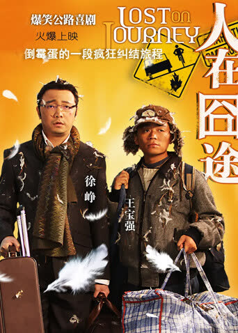 人在囧途 海报 高清在线观看