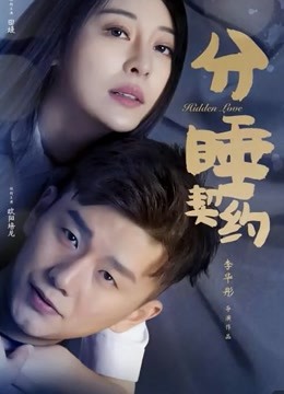 分睡契约 海报 高清在线观看