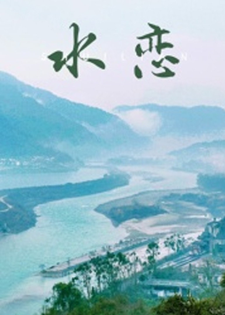 水恋 海报 高清在线观看