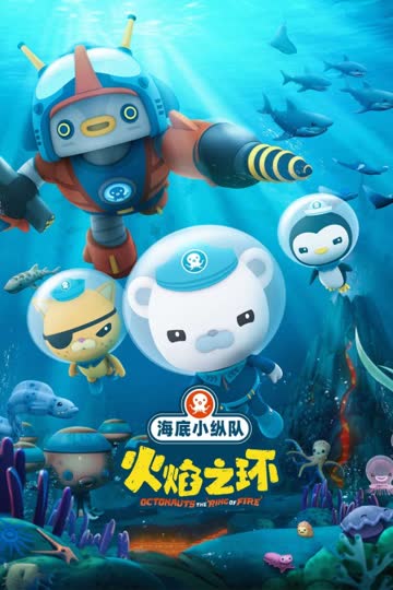 海底小纵队：火焰之环 海报 高清在线观看