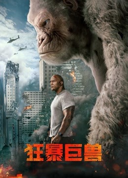 狂暴巨兽 海报 高清在线观看