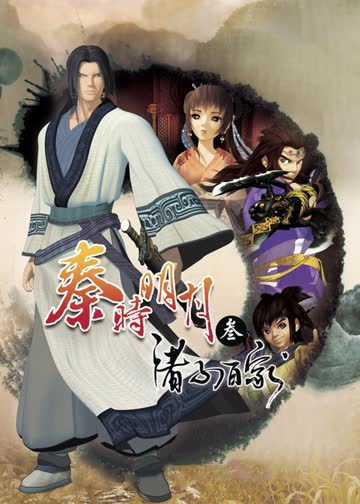 秦时明月 第三季 诸子百家 海报 高清在线观看