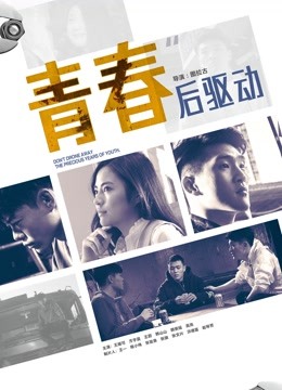 青春后驱动 海报 高清在线观看