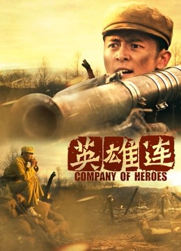 英雄连 海报 高清在线观看