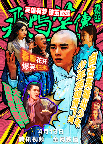 飞鸿笑传之破茧 海报 高清在线观看