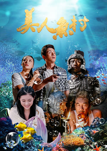 美人鱼村 海报 高清在线观看