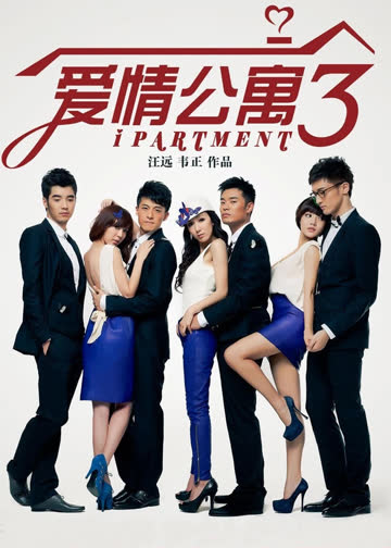 爱情公寓3 海报 高清在线观看