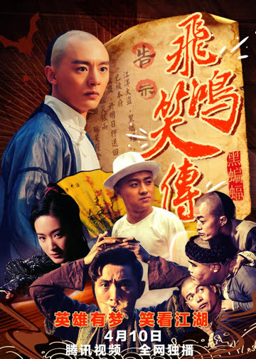 飞鸿笑传之黑蝙蝠 海报 高清在线观看