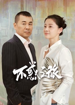 不惑之旅 海报 高清在线观看