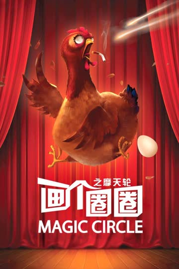 画个圈圈之摩天轮 海报 高清在线观看