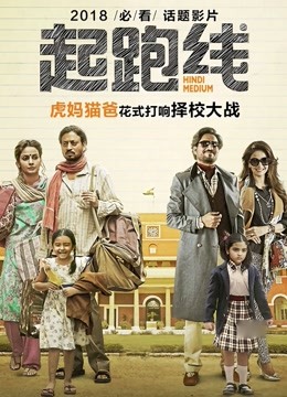 起跑线 海报 高清在线观看