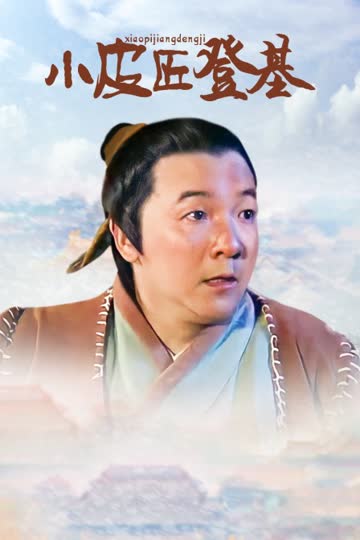 小皮匠登基 海报 高清在线观看