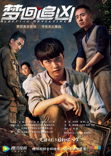梦回追凶 海报 高清在线观看